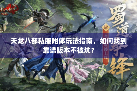 天龙八部私服附体玩法指南,如何找到靠谱版本不被坑? 天龙八部私服附体玩法指南,如何找到靠谱版本不被坑?