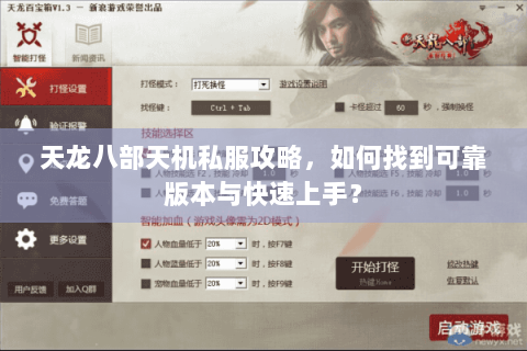 天龙八部天机私服攻略，如何找到可靠版本与快速上手？