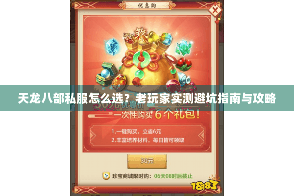 天龙八部私服怎么选?老玩家实测避坑指南与攻略 天龙八部私服怎么选?老玩家实测避坑指南与攻略