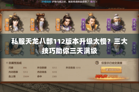 私服天龙八部112版本升级太慢？三大技巧助你三天满级