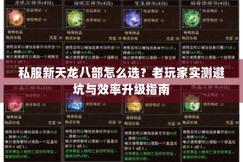 私服新天龙八部怎么选?老玩家实测避坑与效率升级指南 私服新天龙八部怎么选?老玩家实测避坑与效率升级指南