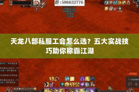 天龙八部私服工会怎么选？五大实战技巧助你称霸江湖
