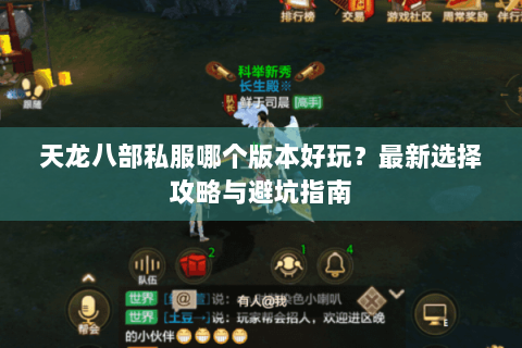 天龙八部私服哪个版本好玩？最新选择攻略与避坑指南