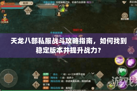 天龙八部私服战斗攻略指南,如何找到稳定版本并提升战力? 天龙八部私服战斗攻略指南,如何找到稳定版本并提升战力?