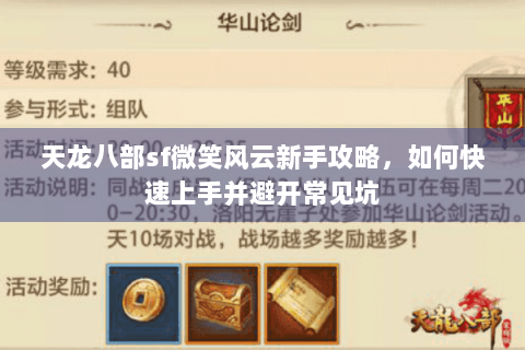 天龙八部sf微笑风云新手攻略，如何快速上手并避开常见坑