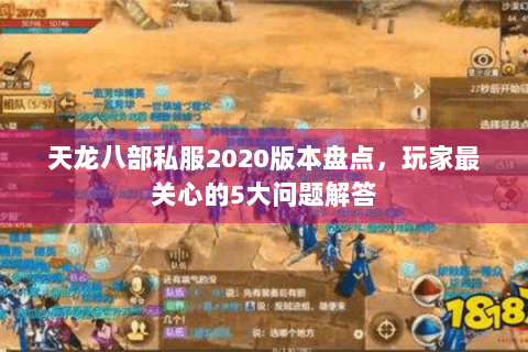 天龙八部私服2020版本盘点，玩家最关心的5大问题解答