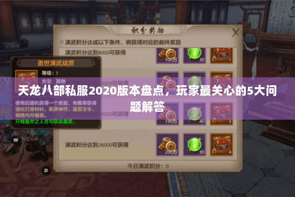 天龙八部私服2020版本盘点，玩家最关心的5大问题解答