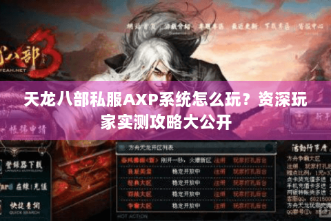 天龙八部私服AXP系统怎么玩？资深玩家实测攻略大公开