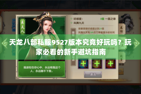 天龙八部私服9527版本究竟好玩吗?玩家必看的新手避坑指南 天龙八部私服9527版本究竟好玩吗?玩家必看的新手避坑指南