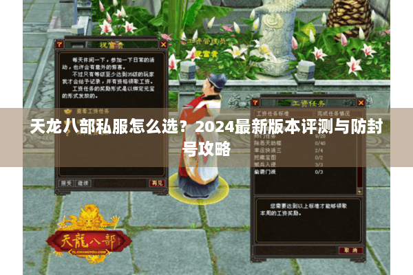 天龙八部私服怎么选?2024最新版本评测与防封号攻略 天龙八部私服怎么选?2024最新版本评测与防封号攻略
