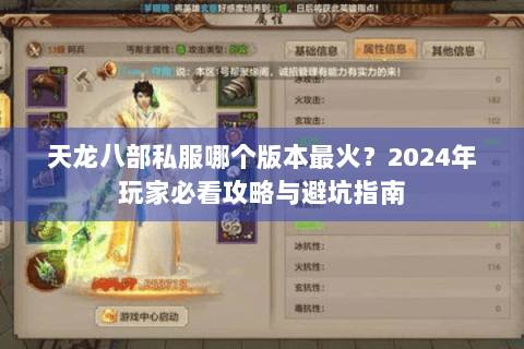 天龙八部私服哪个版本最火?2024年玩家必看攻略与避坑指南 天龙八部私服哪个版本最火?2024年玩家必看攻略与避坑指南