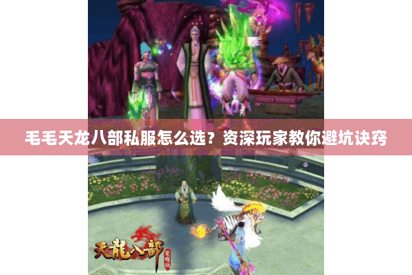 毛毛天龙八部私服怎么选？资深玩家教你避坑诀窍
