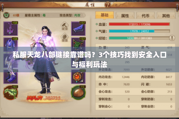 私服天龙八部链接靠谱吗？3个技巧找到安全入口与福利玩法