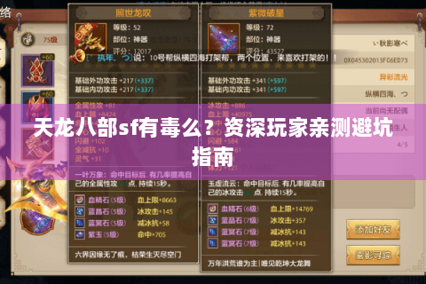 天龙八部sf有毒么？资深玩家亲测避坑指南