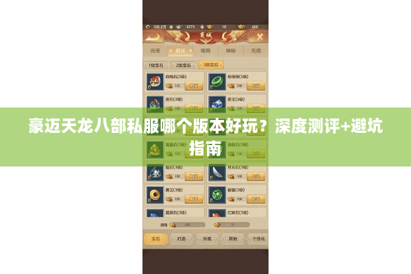 豪迈天龙八部私服哪个版本好玩?深度测评+避坑指南 豪迈天龙八部私服哪个版本好玩?深度测评+避坑指南