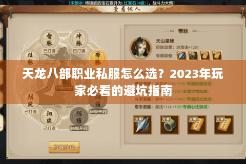 天龙八部职业私服怎么选？2023年玩家必看的避坑指南