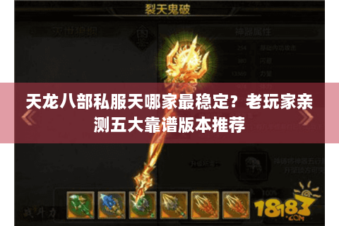 天龙八部私服天哪家最稳定？老玩家亲测五大靠谱版本推荐