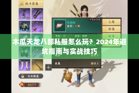 木瓜天龙八部私服怎么玩？2024年避坑指南与实战技巧