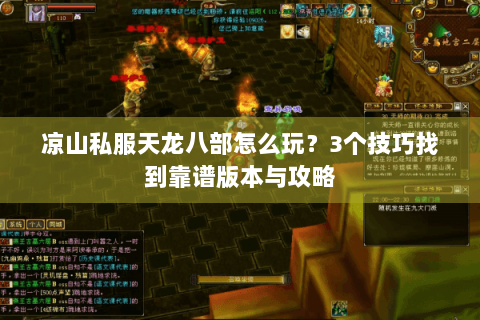 凉山私服天龙八部怎么玩？3个技巧找到靠谱版本与攻略