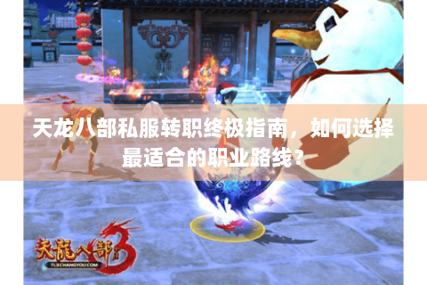 天龙八部私服转职终极指南，如何选择最适合的职业路线？
