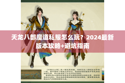 天龙八部魔道私服怎么玩?2024最新版本攻略+避坑指南 天龙八部魔道私服怎么玩?2024最新版本攻略+避坑指南
