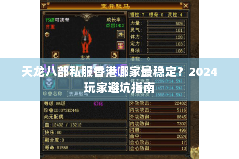 天龙八部私服香港哪家最稳定？2024玩家避坑指南