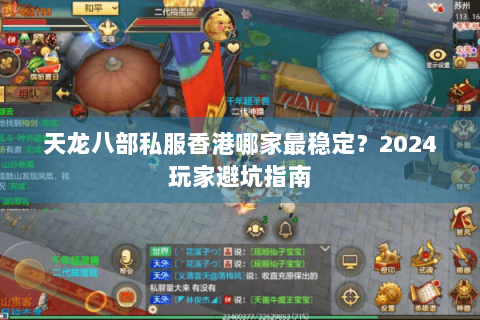 天龙八部私服香港哪家最稳定？2024玩家避坑指南