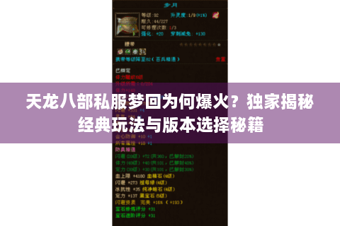 天龙八部私服梦回为何爆火？独家揭秘经典玩法与版本选择秘籍