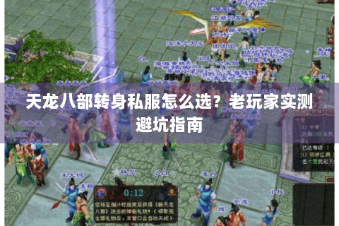 天龙八部转身私服怎么选？老玩家实测避坑指南