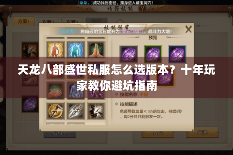 天龙八部盛世私服怎么选版本?十年玩家教你避坑指南 天龙八部盛世私服怎么选版本?十年玩家教你避坑指南