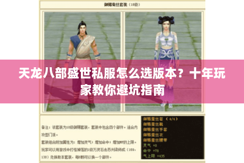 天龙八部盛世私服怎么选版本?十年玩家教你避坑指南 天龙八部盛世私服怎么选版本?十年玩家教你避坑指南