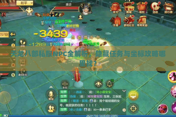 天龙八部私服NPC全解析，隐藏任务与坐标攻略哪里找？