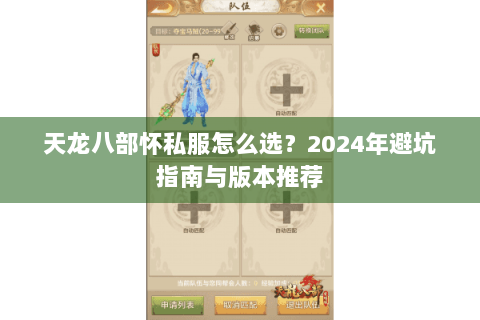 天龙八部怀私服怎么选？2024年避坑指南与版本推荐