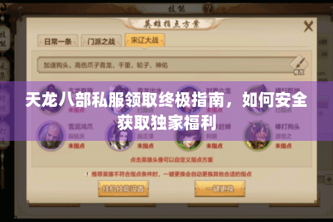 天龙八部私服领取终极指南，如何安全获取独家福利