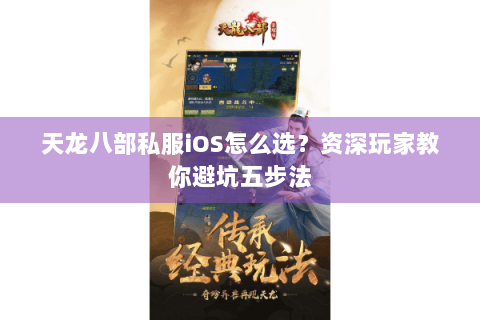 天龙八部私服iOS怎么选？资深玩家教你避坑五步法
