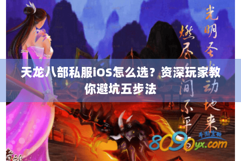 天龙八部私服iOS怎么选？资深玩家教你避坑五步法