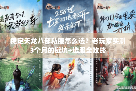 稳定天龙八部私服怎么选?老玩家实测3个月的避坑+选服全攻略 稳定天龙八部私服怎么选?老玩家实测3个月的避坑+选服全攻略
