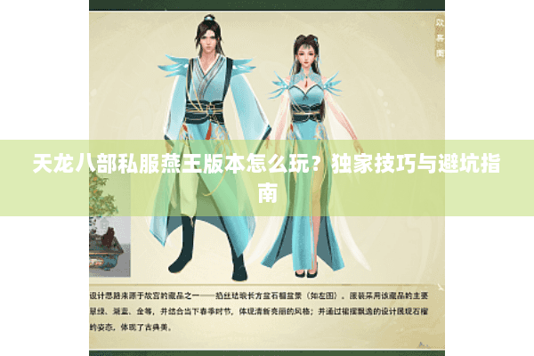 天龙八部私服燕王版本怎么玩?独家技巧与避坑指南 天龙八部私服燕王版本怎么玩?独家技巧与避坑指南