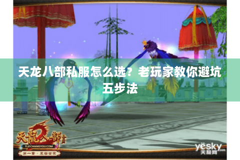 天龙八部私服怎么选?老玩家教你避坑五步法 天龙八部私服怎么选?老玩家教你避坑五步法