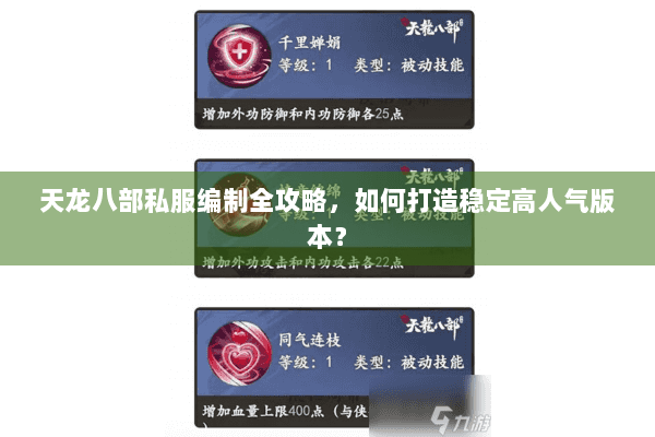 天龙八部私服编制全攻略,如何打造稳定高人气版本? 天龙八部私服编制全攻略,如何打造稳定高人气版本?