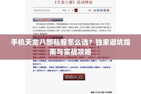 手机天龙八部私服怎么选？独家避坑指南与实战攻略