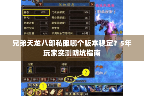 兄弟天龙八部私服哪个版本稳定?5年玩家实测防坑指南 兄弟天龙八部私服哪个版本稳定?5年玩家实测防坑指南