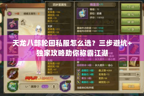 天龙八部轮回私服怎么选?三步避坑+独家攻略助你称霸江湖 天龙八部轮回私服怎么选?三步避坑+独家攻略助你称霸江湖