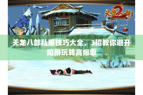 天龙八部私服技巧大全,3招教你避开陷阱玩转高爆率 天龙八部私服技巧大全,3招教你避开陷阱玩转高爆率
