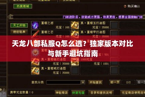 天龙八部私服Q怎么选?独家版本对比与新手避坑指南 天龙八部私服Q怎么选?独家版本对比与新手避坑指南