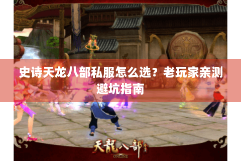史诗天龙八部私服怎么选?老玩家亲测避坑指南 史诗天龙八部私服怎么选?老玩家亲测避坑指南