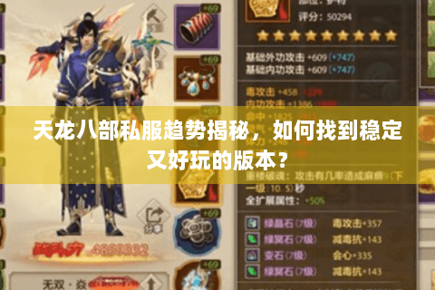 天龙八部私服趋势揭秘,如何找到稳定又好玩的版本? 天龙八部私服趋势揭秘,如何找到稳定又好玩的版本?