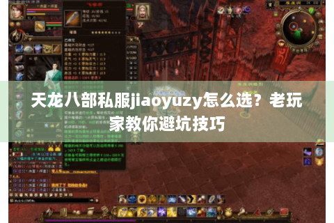 天龙八部私服jiaoyuzy怎么选？老玩家教你避坑技巧