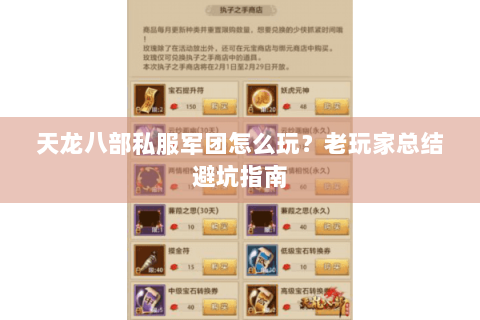 天龙八部私服军团怎么玩？老玩家总结避坑指南