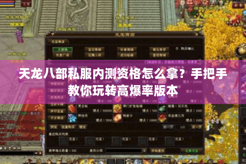 天龙八部私服内测资格怎么拿?手把手教你玩转高爆率版本 天龙八部私服内测资格怎么拿?手把手教你玩转高爆率版本